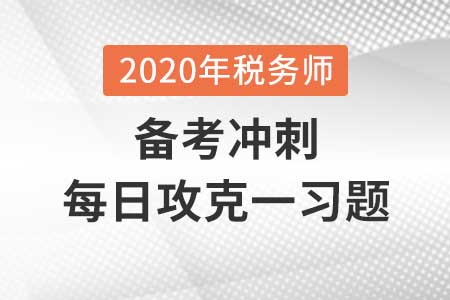 税务行政许可实施程序_2020年《涉税服务相关法律》每日一习题