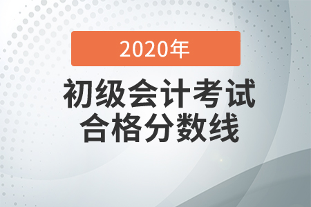 初级会计考试及格分数标准是多少？