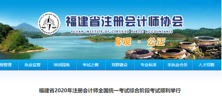 福建省2020年注册会计师全国统一考试综合阶段考试顺利举行