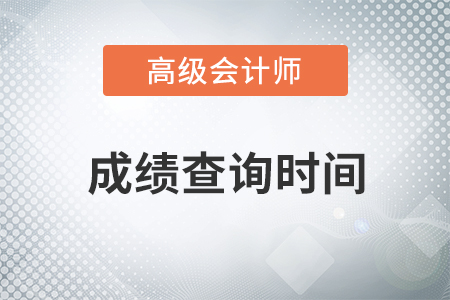 2018年高级会计师成绩查询时间及合格标准