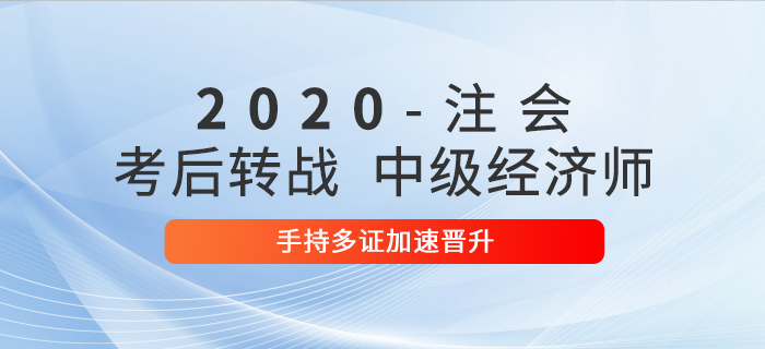 2020年注会考后转战中级经济师，手持多证加速晋升！