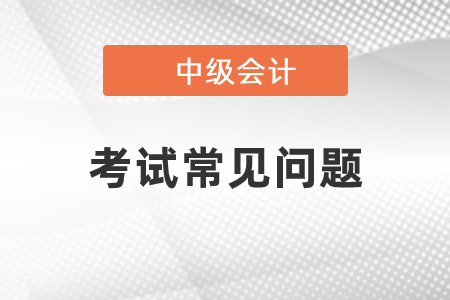 初级会计实务和中级会计实务的区别？