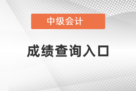 2020年广东中级会计职称成绩查询入口是什么