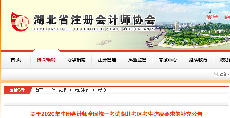 关于2020年注册会计师考试湖北考区考生防疫要求的补充公告