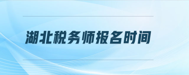 湖北税务师报名时间