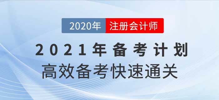 2021年注册会计师全年备考计划，这样学通关率翻倍！