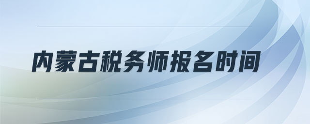 内蒙古税务师报名时间