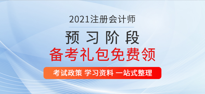 重磅福利！2021年注册会计师预习阶段备考资料包免费领！