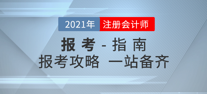 考生必读！2021年注册会计师考试报考全攻略！