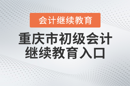 重庆初级会计继续教育入口