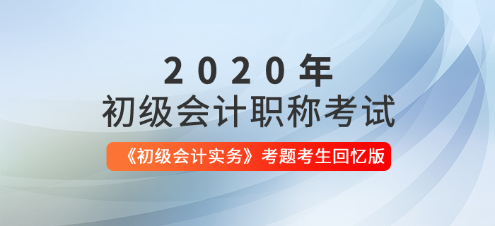 2020年初级会计实务考题考生回忆版