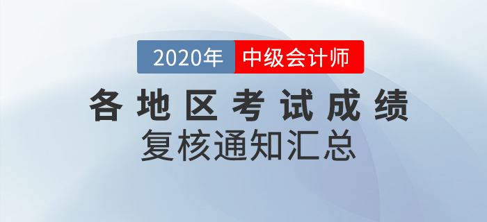 2020年中级会计职称各地区考试成绩复核通知