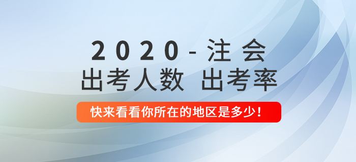 各地陆续公布注会出考人数及出考率，快来看看你所在的地区是多少！