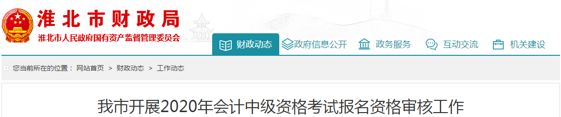 安徽省淮北市2020年中级会计考试资格审核相关通知