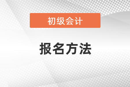 初级会计考试报名方法