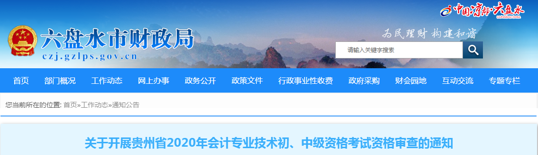 贵州省六盘水市2020年中级会计考试资格审查的通知