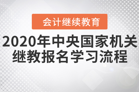 中央国家机关会计继续教育11月30日停止报名！