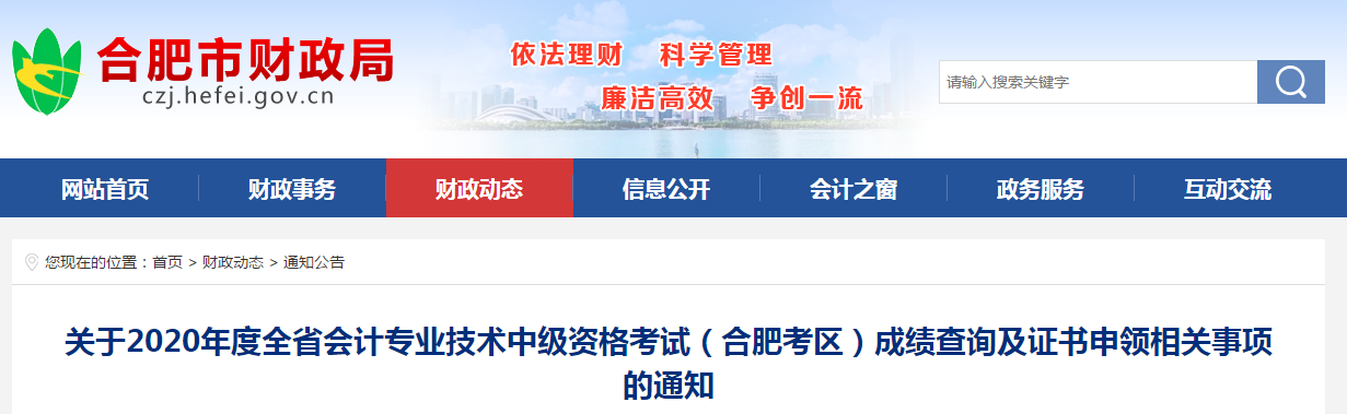 安徽省合肥市2020年中级会计成绩查询及证书申领相关事项的通知