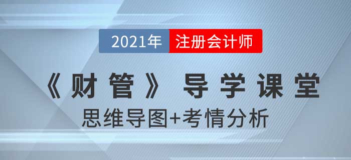 2021年CPA《财管》导学课堂-思维导图+考情分析精讲