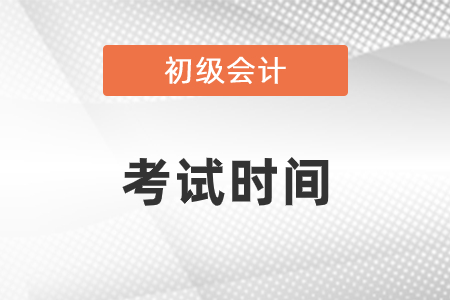 2021初级会计考试时间你知道吗