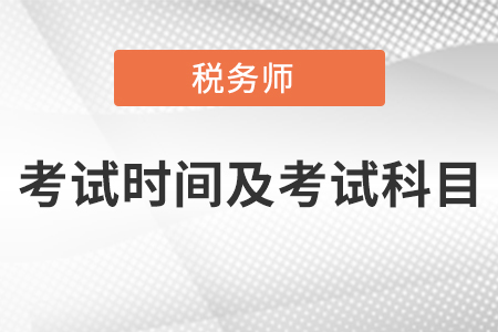 税务师考试时间及考试科目