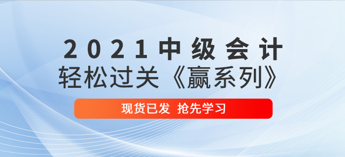 2021年中级会计轻松过关《赢系列》辅导书已发货，速来抢先学习！