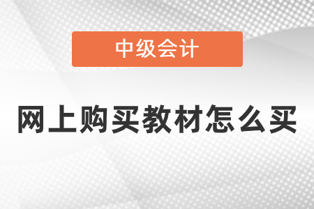 网上购买中级会计教材怎么买