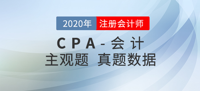 速来查看！2020年注会《会计》主观题真题数据揭秘