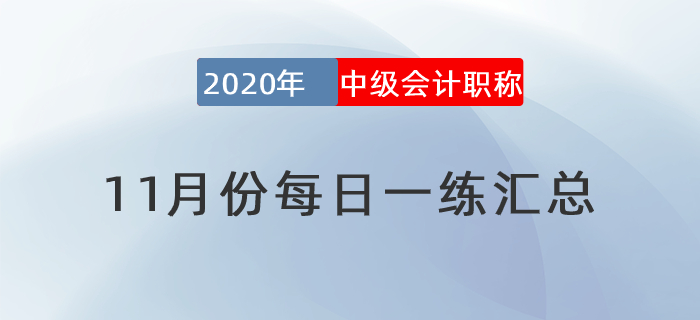 2020年中级会计职称11月份每日一练汇总