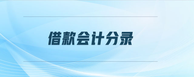 借款会计分录 借款会计分录