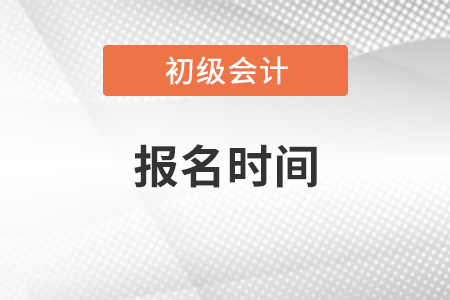 全国初级会计证报名时间