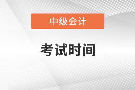 2021年中级会计师考试时间