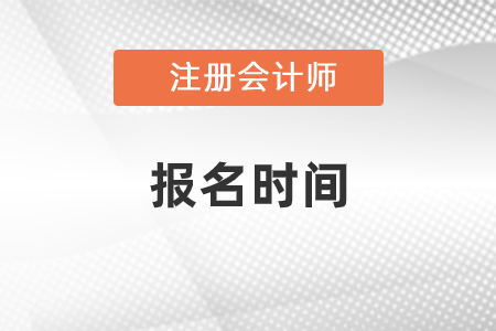 2021年会计注册会计师报名时间