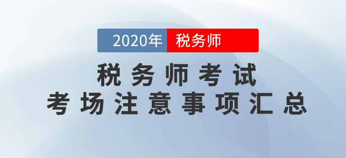 考前必看！2020年税务师考试考场注意事项大汇总