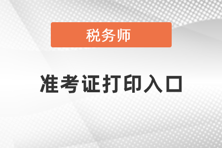 湖南省怀化税务师考试准考证打印官网是什么？