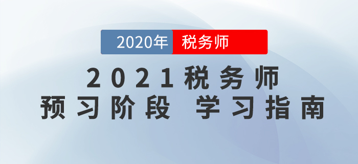 2021年税务师考试预习阶段这样学，事半功倍！