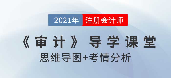 初步业务活动_2021年注会《审计》导学课堂