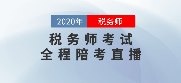 2020年税务师考试全程陪考直播