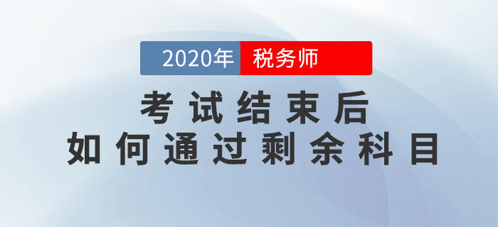 2020年税务师考试结束后，如何<span style=