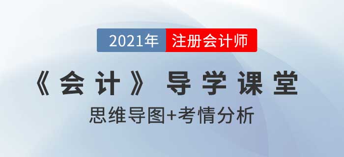 合营安排_2021年注会《会计》导学课堂