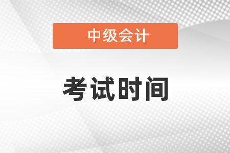 2021年广东中级会计考试时间