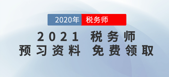 考生福利！2021年税务师预习阶段学习资料包免费领！