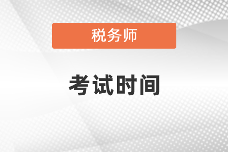 2020年税务师考试时间安排是什么？