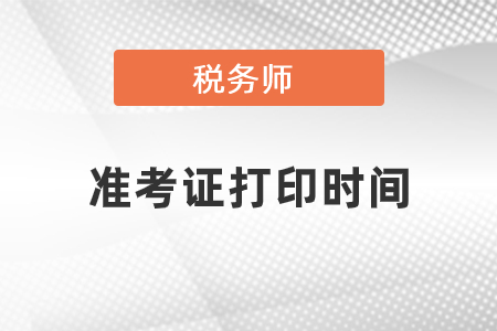 税务师考试准考证打印是什么时候？