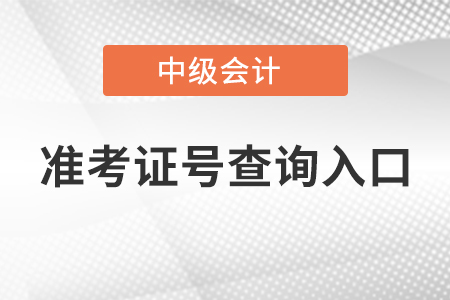 中级会计准考证号查询入口