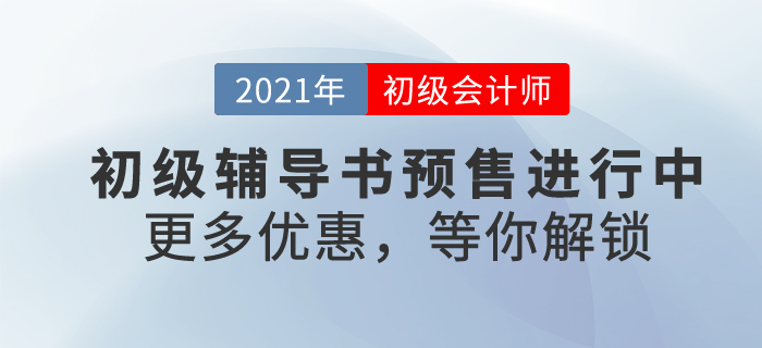 2021年初级会计备考号令已拉响！找寻一本好书，助自己轻松过关