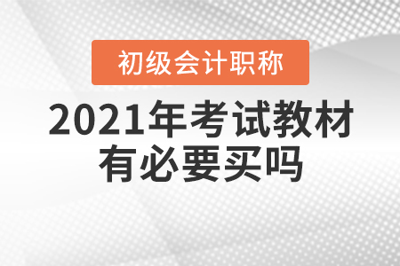 2021年初级会计考试教材有必要买吗？