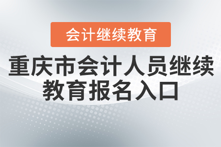 重庆市会计人员继续教育入口