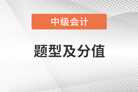 中级会计实务考试题型及分值