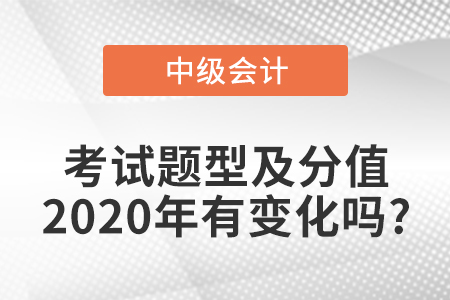 中级会计实务考试题型及分值2020年有变化吗?